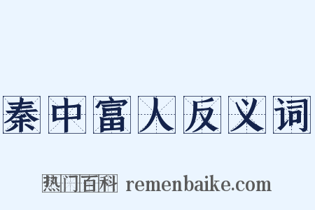 秦中富人反义词是什么意思的图片